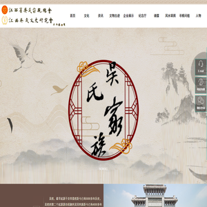 江西吴氏文史研究会