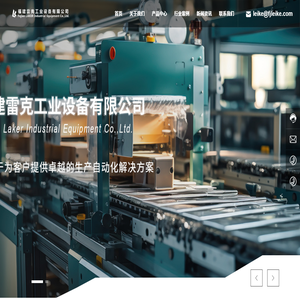 福建雷克工业设备有限公司
