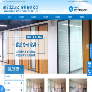 南宁富洁办公家具有限公司