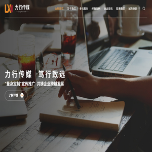 力行文化传媒有限公司