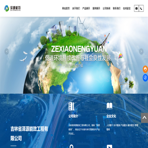 吉林省泽源能效工程有限公司