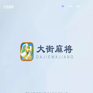 大街麻将官网