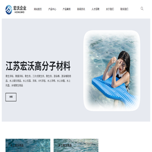 江苏宏沃高分子材料有限公司