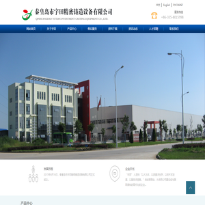 秦皇岛市宇田精密铸造设备有限公司