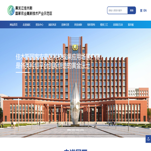 黑龙江佳木斯国家农业高新技术产业示范区