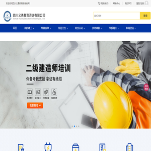 四川义勇教育咨询有限公司：一级消防工程师,二级建造师,监理工程师,低压电工,学历提升,教师资格证