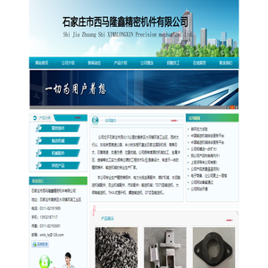 河北石家庄市西马隆鑫精密机件有限公司