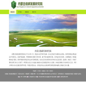 内蒙古低碳发展研究院