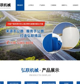 菏泽弘联机械设备有限公司
