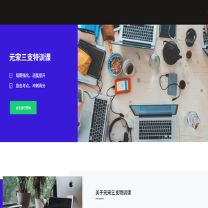 元宋三支特训课官网