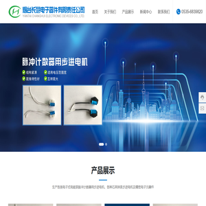 烟台长慧电子器件有限责任公司,电子式电能表脉冲计数器用步进电机,石英钟表步进电机
