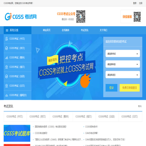 CGSS考试就上CGSS考试网！