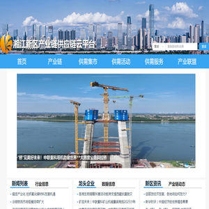 湘江新区产业链供应链云平台