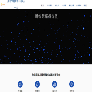 用智网技术转移云平台