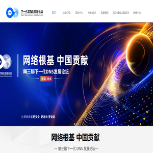 下一代DNS发展论坛