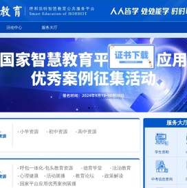 呼和浩特智慧教育公共服务平台