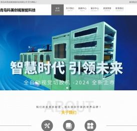 青岛科美创视智能科技有限公司