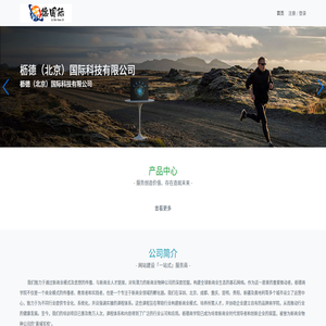 枥德（北京）国际科技有限公司