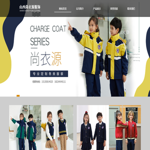 山西尚衣源服饰有限责任公司