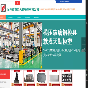黄岩天勤模塑,玻璃钢模压模具,注塑模具,台州市黄岩天勤模塑有限公司