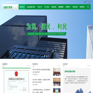 吉林省远播大药房