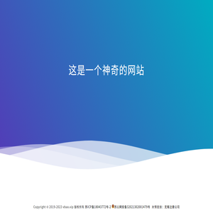 这是一个神奇的网站