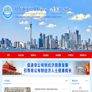 丹东市工商业联合会