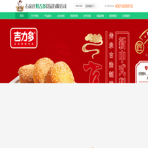 石家庄好吉多食品有限公司