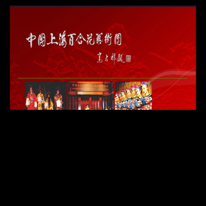 上海百合花艺术团