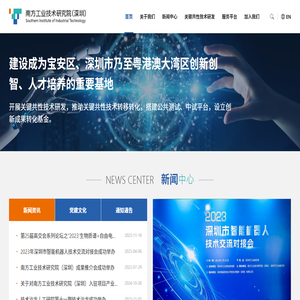 南方工业技术研究院（深圳）