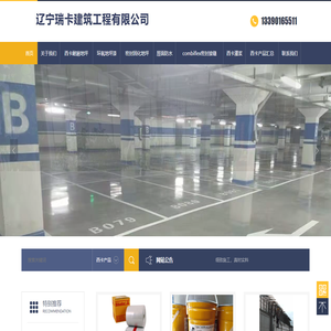 辽宁瑞卡建筑工程有限公司