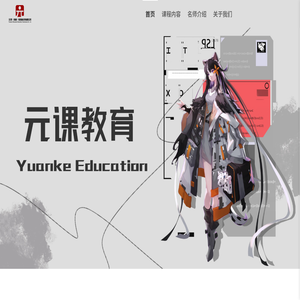 元课（成都）教育科技有限公司
