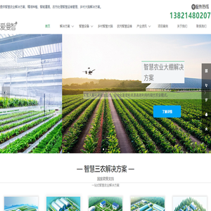 智慧农业解决方案