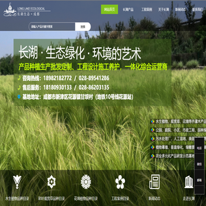 成都长湖生态
