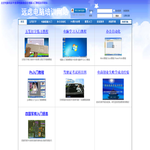 远虑电脑培训网