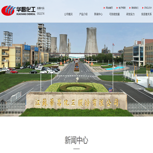 江苏华昌化工股份有限公司