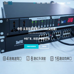 SimFAS智能中控,中央控制器,多媒体中控,物联网中控网关,可编程中控,专业灯光系统