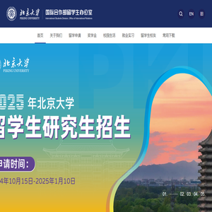 北京大学国际合作部留学生办公室