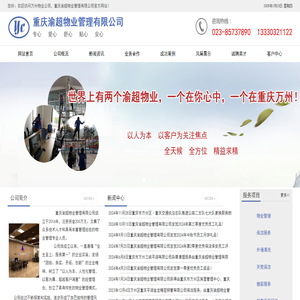 重庆渝超物业管理有限公司