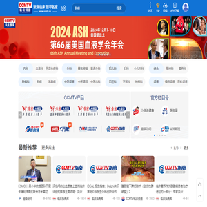 CCMTV临床频道