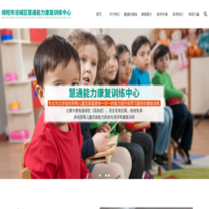 绵阳市涪城区慧通能力康复训练中心