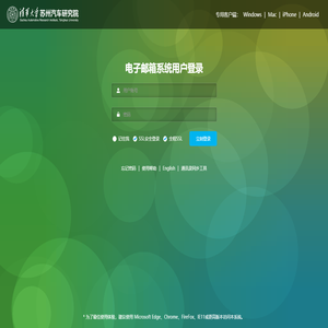 欢迎登陆清华大学苏州汽车研究院电子邮箱系统