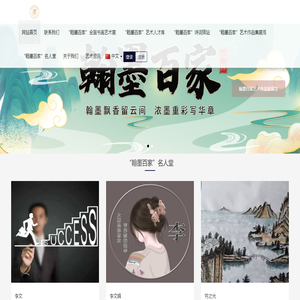 翰墨百家书画院