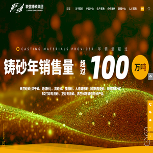 彰武县联信铸造硅砂有限公司
