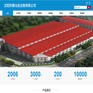 沈阳和泰冶金设备有限公司