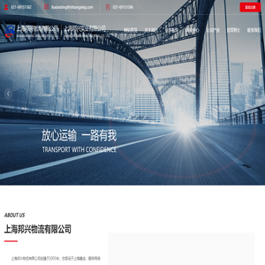 上海邦兴物流有限公司