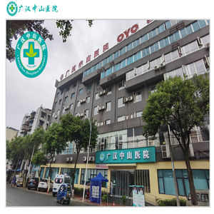广汉中山医院