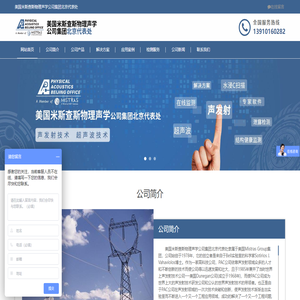 美国米斯查斯物理声学公司集团北京代表处