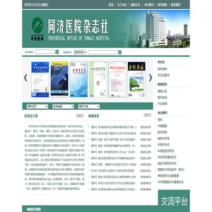 华中科技大学同济医学院附属同济医院杂志社