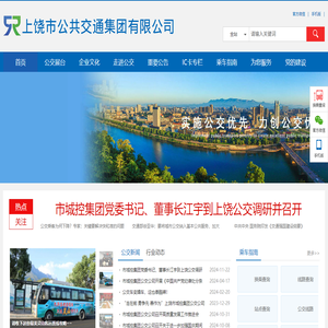 上饶市公共交通集团有限公司